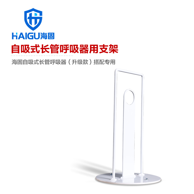 自吸式長管呼吸器專用支架配件