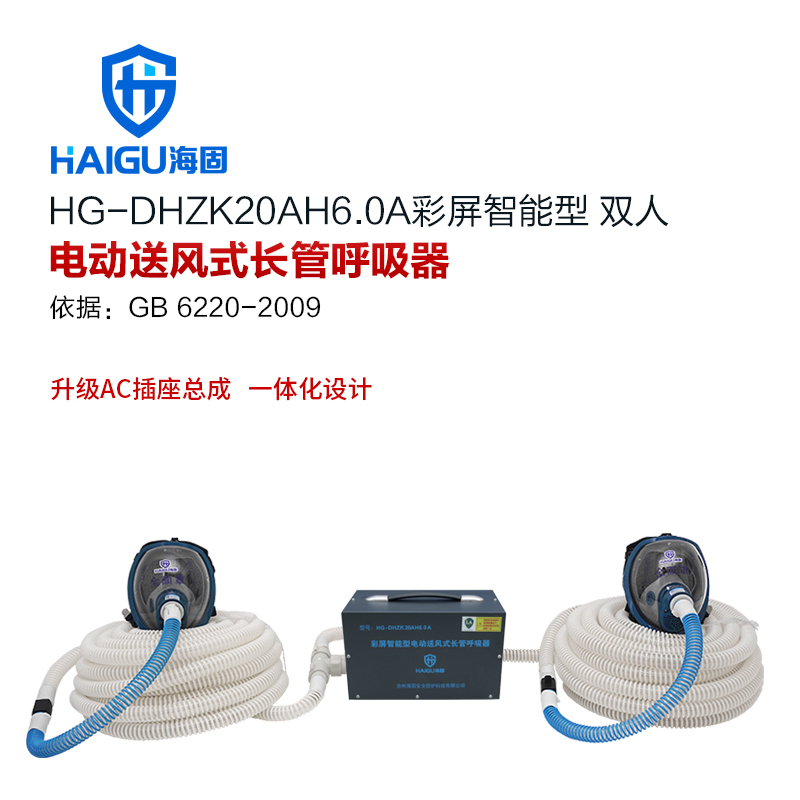 海固HG-DHZK20AH6.0A彩屏智能型 雙人 全面罩 電動送風(fēng)式長管呼吸器