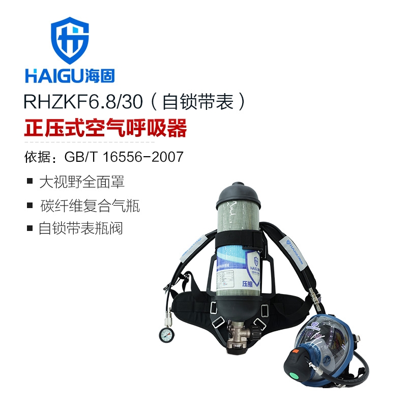 海固RHZKF6.8/30 自鎖帶表正壓式空氣呼吸器 氣瓶帶自鎖瓶閥