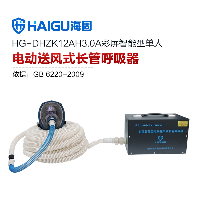 海固HG-DHZK12AH3.0A智能型彩屏 全面罩 單人電動送風(fēng)式長管呼吸器