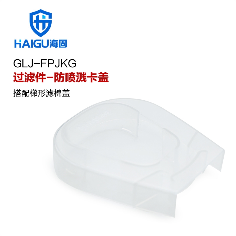 海固過(guò)濾件-防噴濺卡蓋 T形濾棉蓋專用 防噴濺