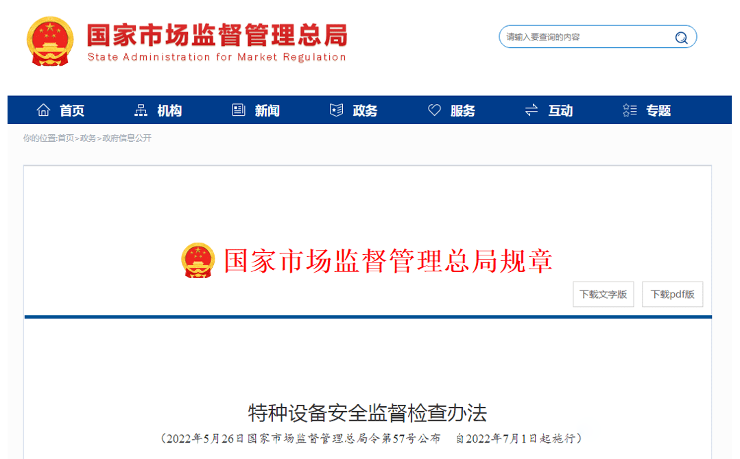 《特種設備安全監(jiān)督檢查辦法》發(fā)布，7月1日起施行！