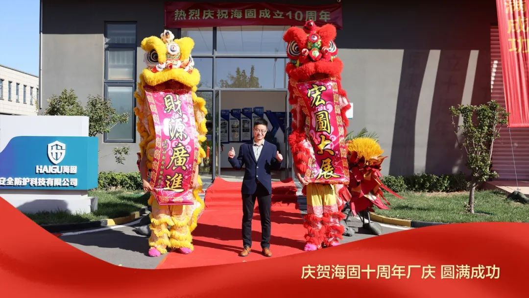 熱烈慶賀海固十周年廠慶圓滿成功！