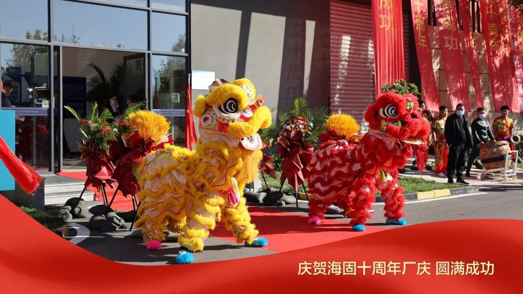 熱烈慶賀海固十周年廠慶圓滿成功！