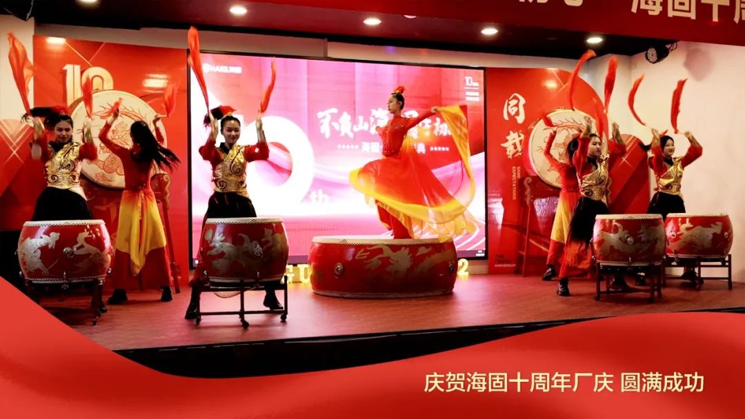 熱烈慶賀海固十周年廠慶圓滿成功！