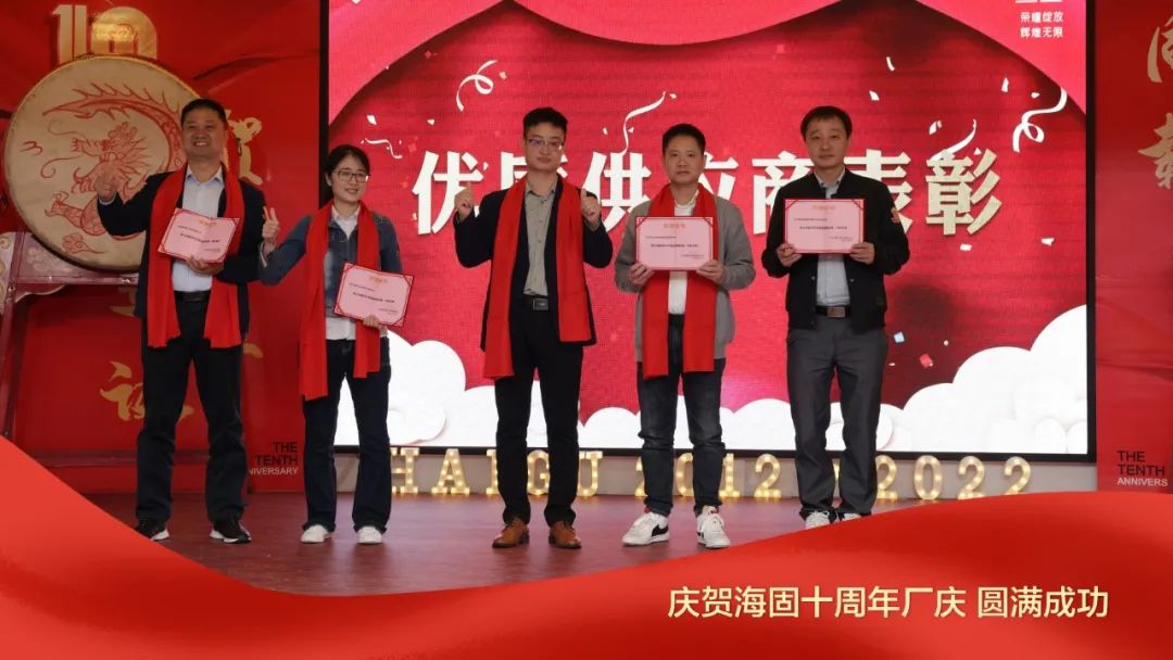 熱烈慶賀海固十周年廠慶圓滿成功！