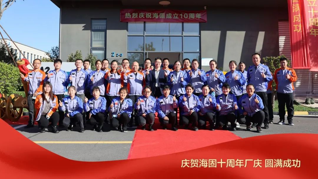 熱烈慶賀海固十周年廠慶圓滿成功！
