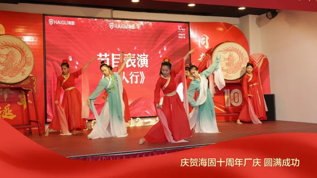 熱烈慶賀海固十周年廠慶圓滿成功！