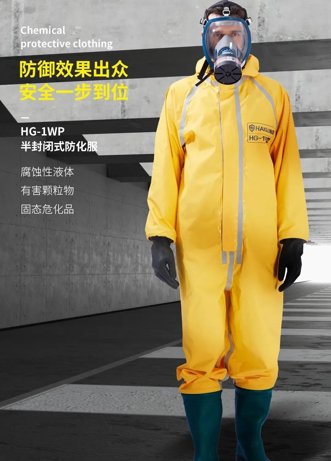 海固防化服|預(yù)防現(xiàn)場有害物質(zhì)對人體危害！