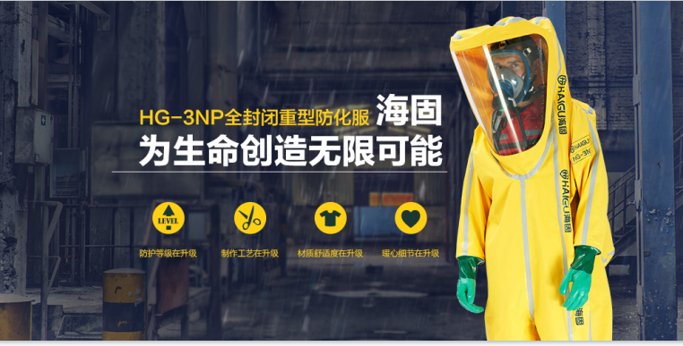 海固防化服|預(yù)防現(xiàn)場有害物質(zhì)對人體危害！