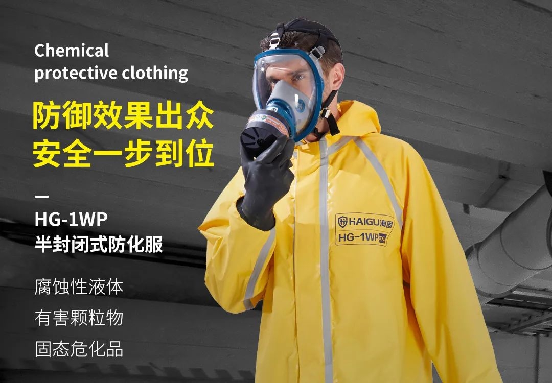 海固小課堂 | 關(guān)于防化服你了解多少？