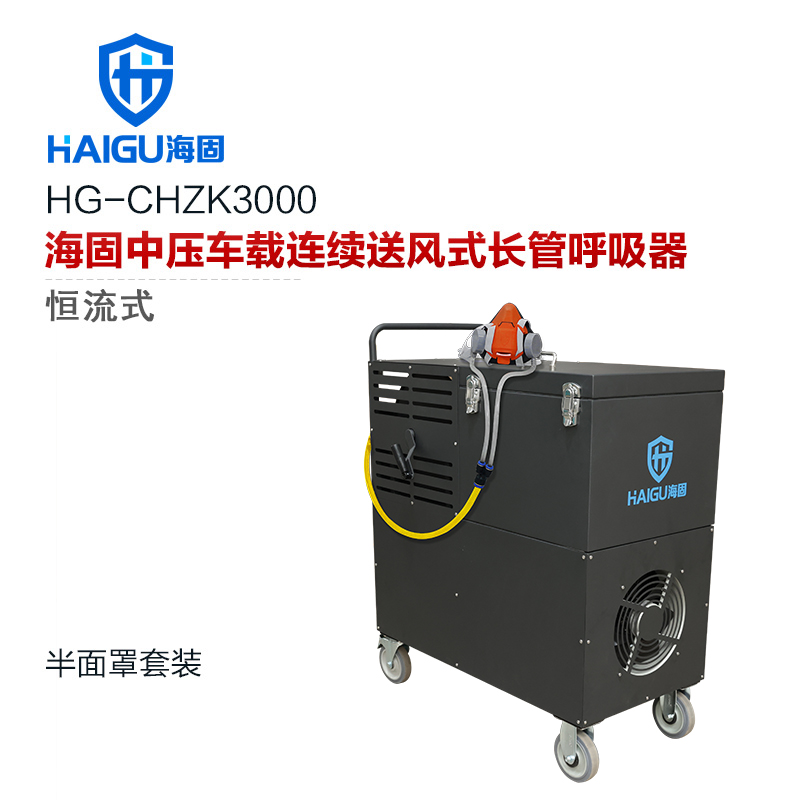 海固HG-CHZK3000搭配半面罩中壓車載連續(xù)送風(fēng)式長管呼吸