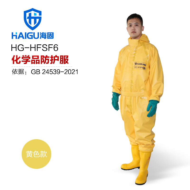 海固HG-HFSF6防護服 六氟化硫防護 半封閉輕型外置防化服