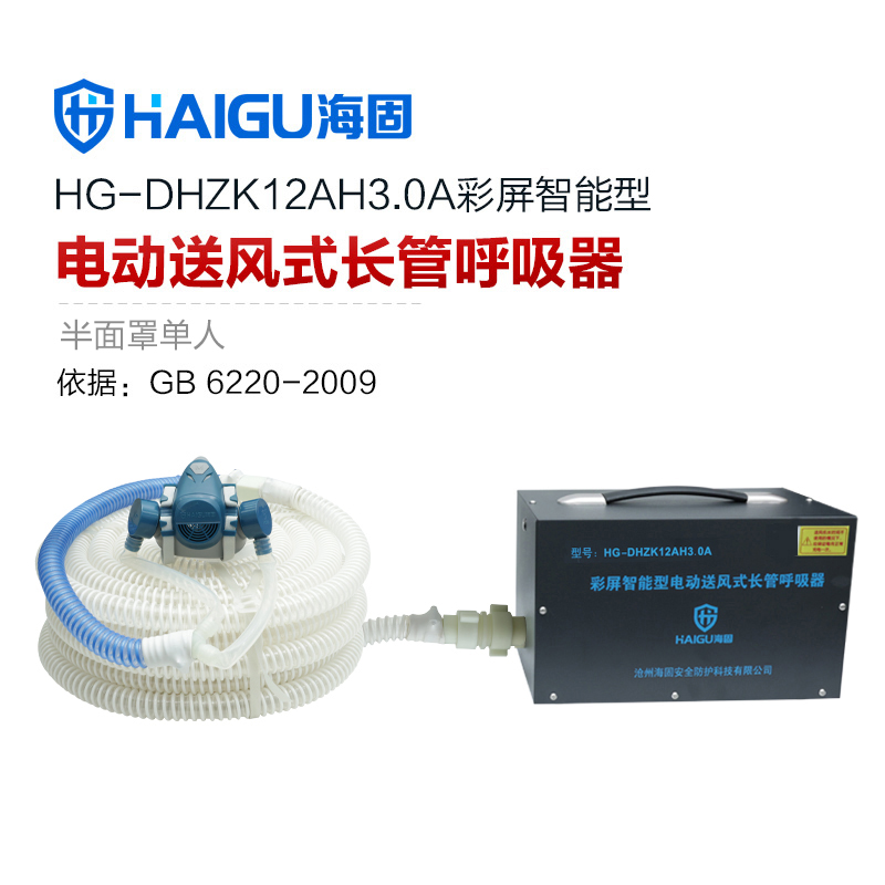 海固HG-DHZK12AH3.0A智能型彩屏 半面罩 單人電動送風(fēng)式長管呼吸器