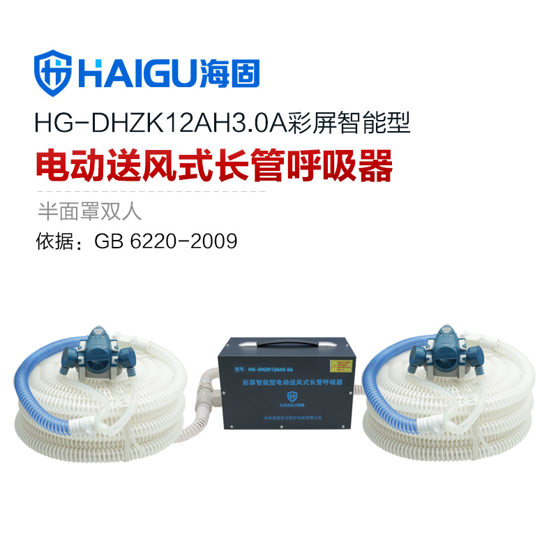 海固HG-DHZK12AH3.0A智能型彩屏 半面罩 雙人電動送風(fēng)式長管呼吸器
