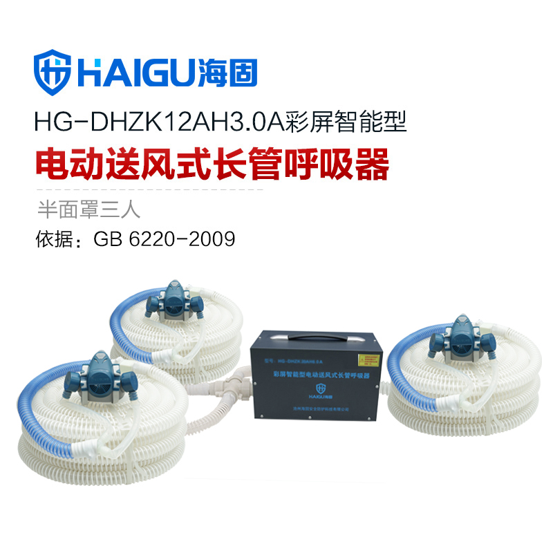海固HG-DHZK12AH3.0A智能型彩屏 半面罩 三人電動送風(fēng)式長管呼吸器