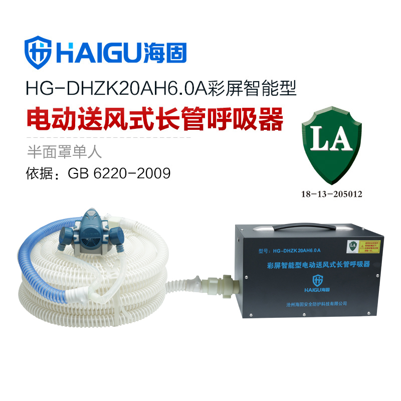 海固HG-DHZK20AH6.0A智能型彩屏 半面罩 單人電動送風(fēng)式長管呼吸器