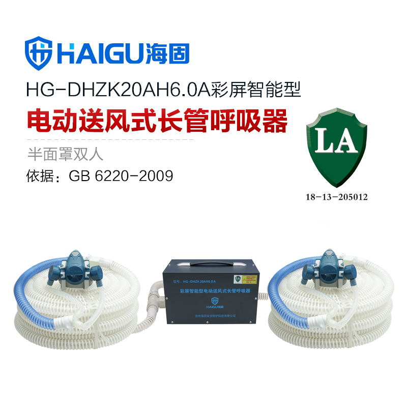 海固HG-DHZK20AH6.0A智能型彩屏 半面罩 雙人電動送風(fēng)式長管呼吸器