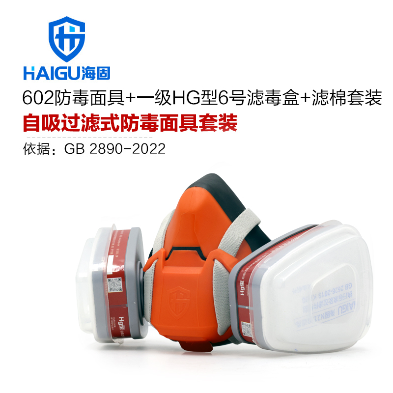 海固HG-602半面罩+P-Hg-1濾毒盒+濾棉+T形濾棉蓋 防塵毒套裝