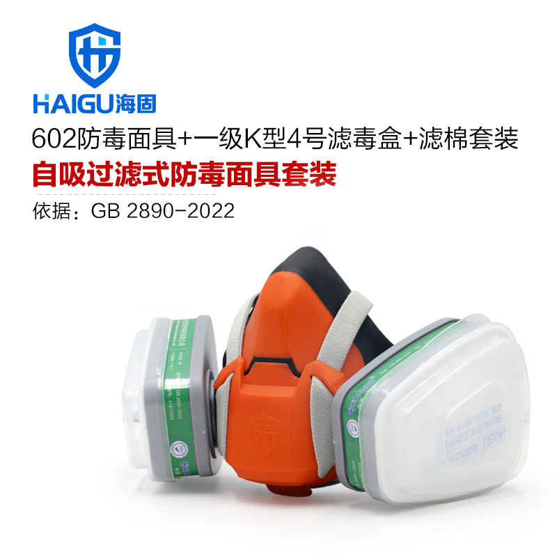 海固HG-602半面罩+P-K-1濾毒盒+濾棉+T型濾棉蓋 防塵毒套裝