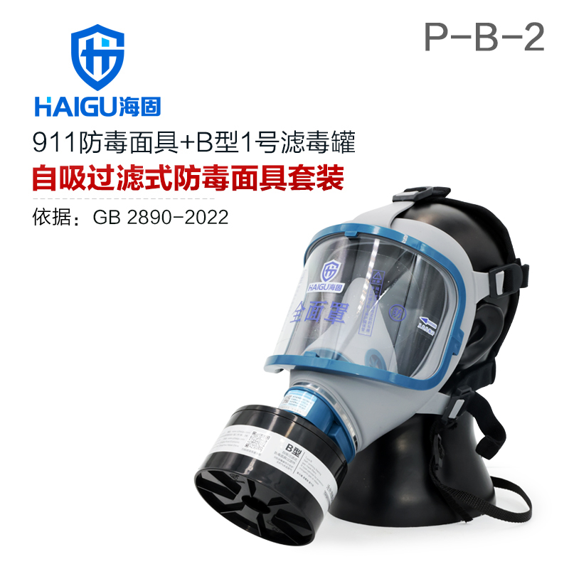海固911全面罩+HG-ABS/P-B-2濾毒罐 防毒面具 無機(jī)氣體綜合防護(hù)