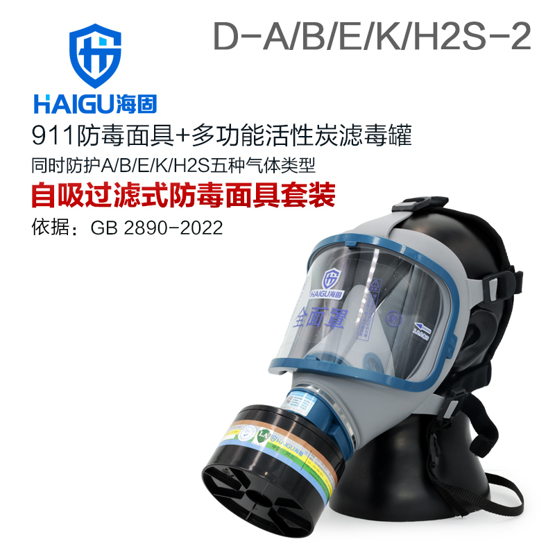 海固911全面罩+D-A/B/E/K/H2S-2濾毒罐 綜合防毒氣 活性炭面具