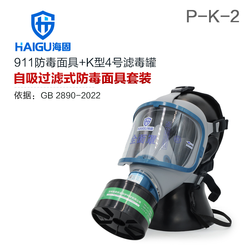 海固911全面罩+HG-ABS/P-K-2濾毒罐 氨氣全面罩防毒面具