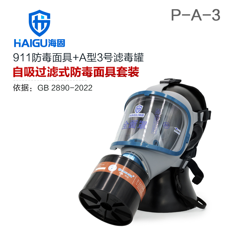 海固911全面罩+HG-ABS/P-A-3濾毒罐 活性炭防毒面具 甲醛 醇類