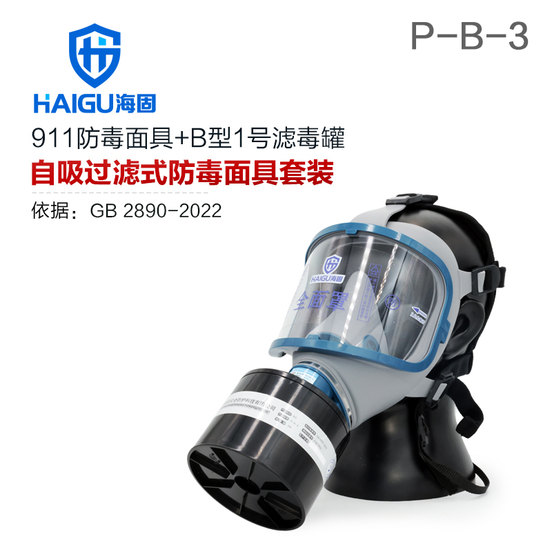 海固911全面罩+HG-ABS/P-B-3濾毒罐 防毒面具 無機(jī)氣體綜合防護(hù)