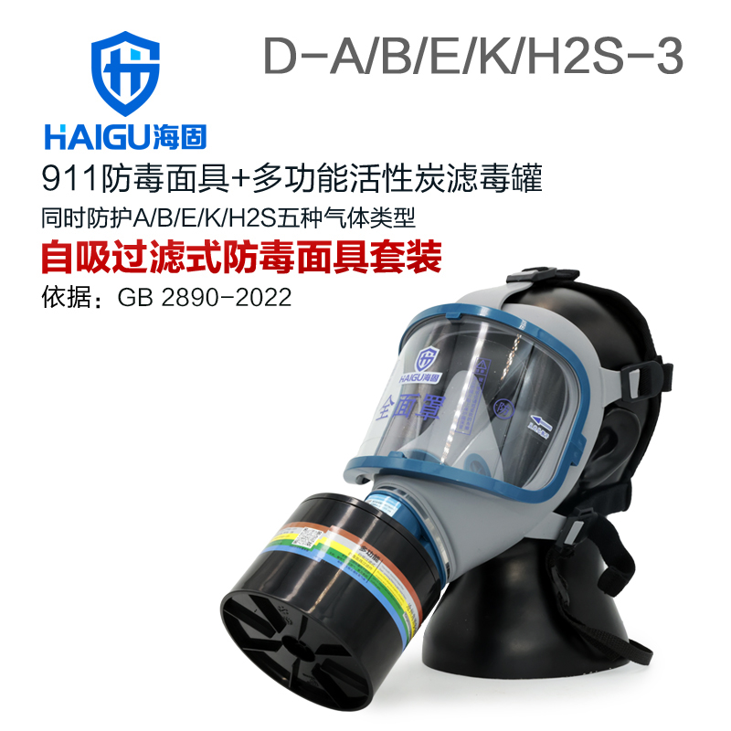 海固911全面罩+D-A/B/E/K/H2S-3濾毒罐 綜合防毒氣 活性炭面具