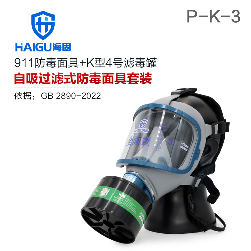 海固911全面罩+HG-ABS/P-K-3濾毒罐 氨氣全面罩防毒面具