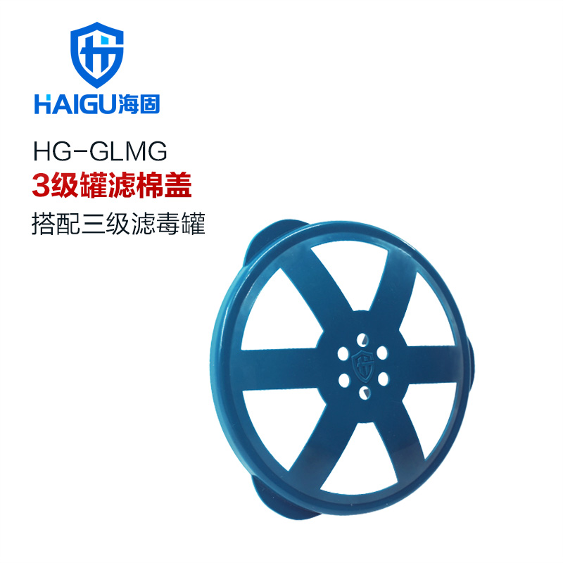 海固三級(jí)濾棉蓋 海固三級(jí)濾毒罐配件 搭配海固三級(jí)濾毒罐