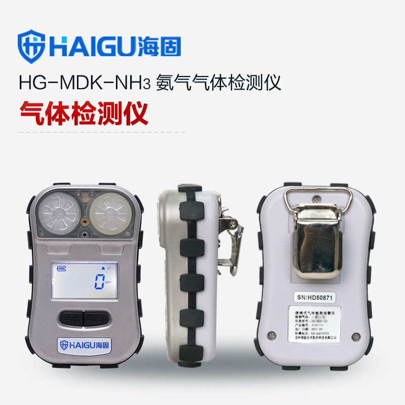 HG-MDK-NH3迷你單一擴(kuò)散式氣體檢測儀 氨氣氣體檢測儀