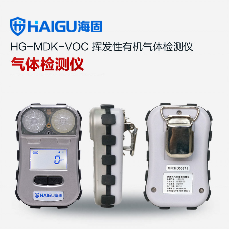 HG-MDK-VOC迷你單一擴(kuò)散式氣體檢測儀 揮發(fā)性有機(jī)氣體檢測儀
