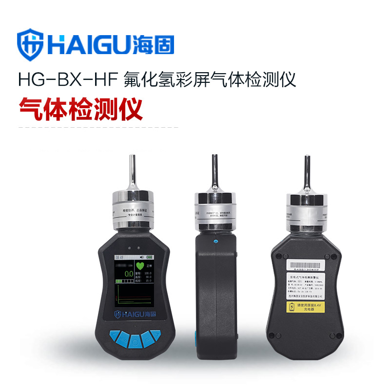 海固HG-BX-HF 彩屏單一泵吸式氣體檢測儀 氟化氫體檢測儀
