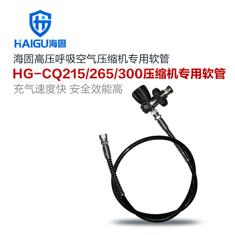 海固215/265/300高壓呼吸空氣壓縮機(jī)專用充氣軟管 充氣泵專用軟管