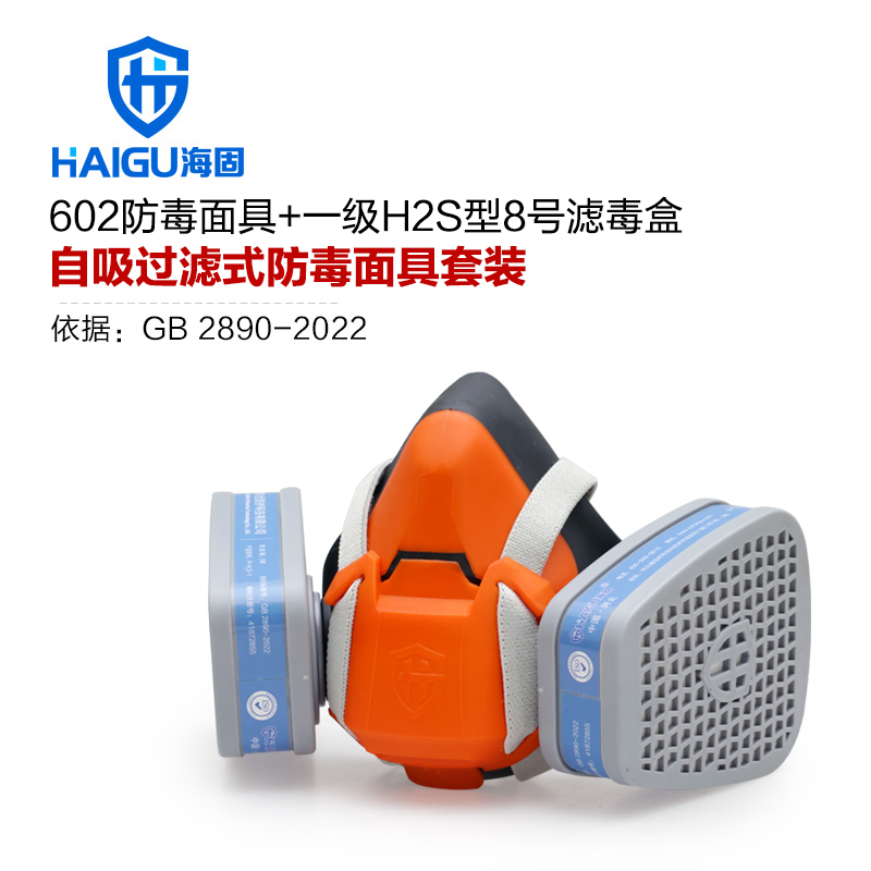 海固602半面罩+P-H2S-1濾毒盒 硫化氫防護(hù)套裝